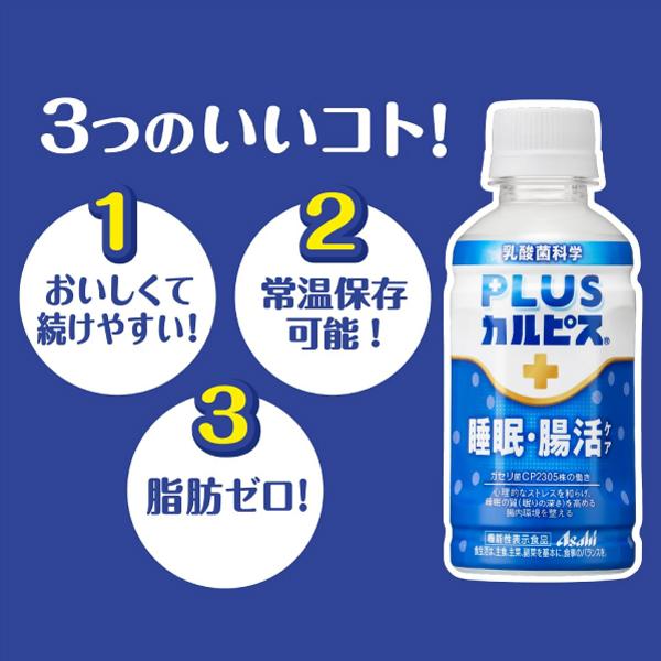 アサヒ PLUS カルピス 睡眠・腸活ケア 200ml 96本 プレミアガセリ菌 CP2305 送料無料 | カルピス | 07