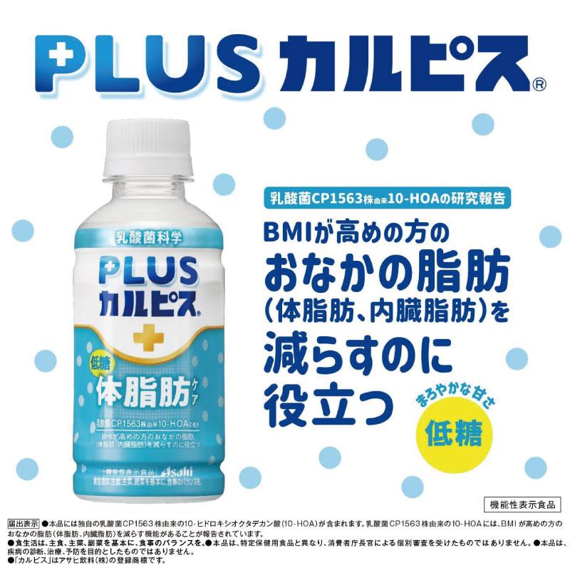 アサヒ PLUS カルピス 体脂肪ケア 200ml 24本 | カルピス | 02