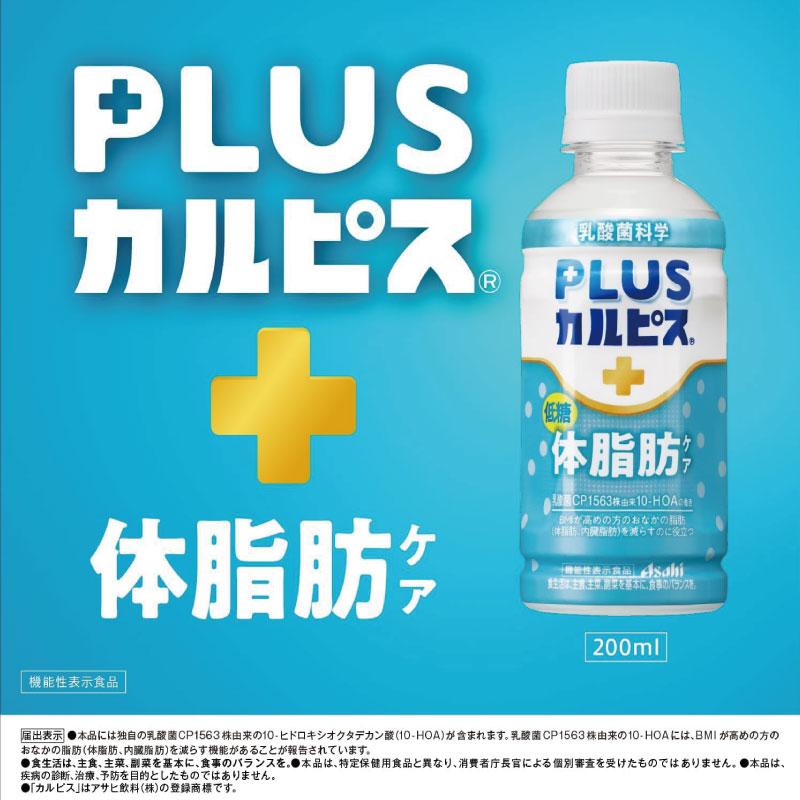 アサヒ PLUS カルピス 体脂肪ケア 200ml 24本 | カルピス | 03