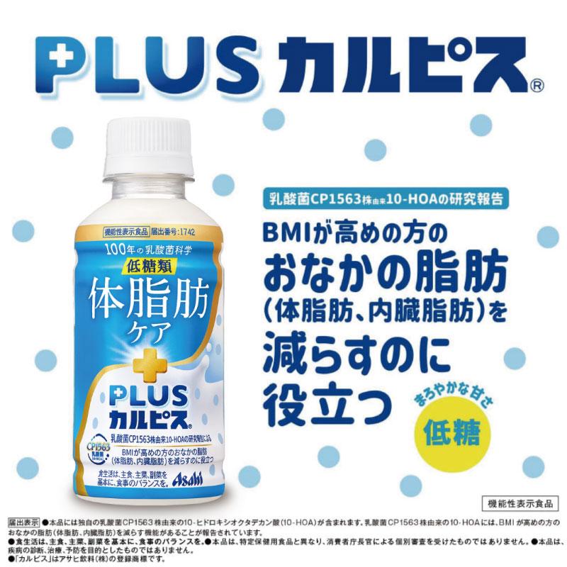 アサヒ PLUS カルピス 体脂肪ケア 200ml 24本 | カルピス | 04
