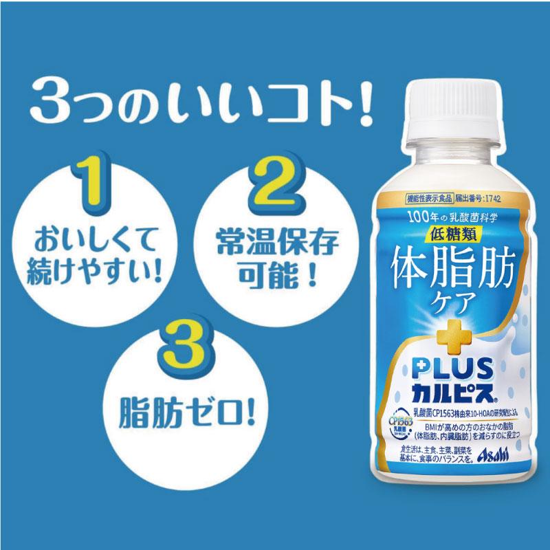 アサヒ PLUS カルピス 体脂肪ケア 200ml 48本 送料無料 | カルピス | 05