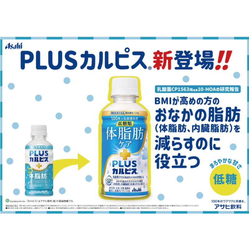 アサヒ PLUS カルピス 体脂肪ケア 200ml 48本 送料無料 | カルピス | 08