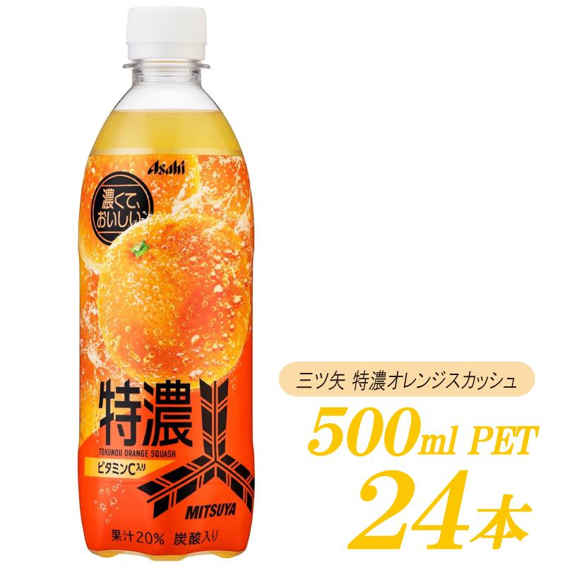 三ツ矢 アサヒ飲料 特濃オレンジスカッシュ PET 500ml ×24本