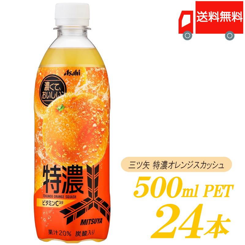 アサヒ飲料 三ツ矢 特濃オレンジスカッシュ PET 500ml ×24本 送料無料 | 三ツ矢