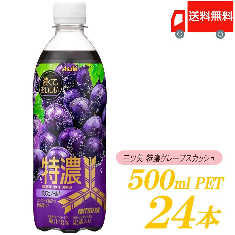 アサヒ飲料 三ツ矢 特濃グレープスカッシュ PET 500ml ×24本 送料無料 | 三ツ矢