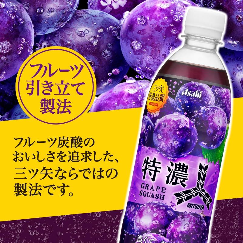 アサヒ飲料 三ツ矢 特濃グレープスカッシュ PET 500ml ×48本 (24本入×2ケース) 送料無料 | 三ツ矢 | 02