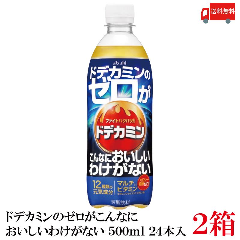 アサヒ飲料 ドデカミンのゼロがこんなにおいしいわけがない PET 500ml ×48本 (24本入×2ケース) 送料無料 | ドデカミン