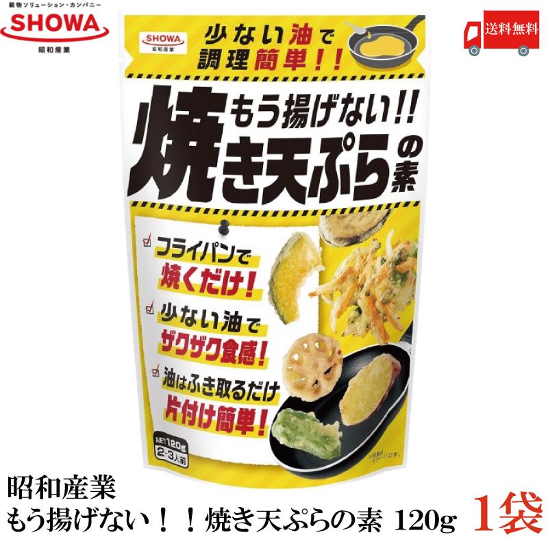 昭和産業 もう揚げない!! 焼き天ぷらの素 120g 送料無料 | 昭和産業