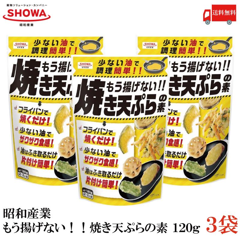 昭和産業 もう揚げない!! 焼き天ぷらの素 120g 3袋 送料無料 | 昭和産業