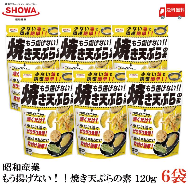昭和産業 もう揚げない!! 焼き天ぷらの素 120g 6袋 送料無料 | 昭和産業