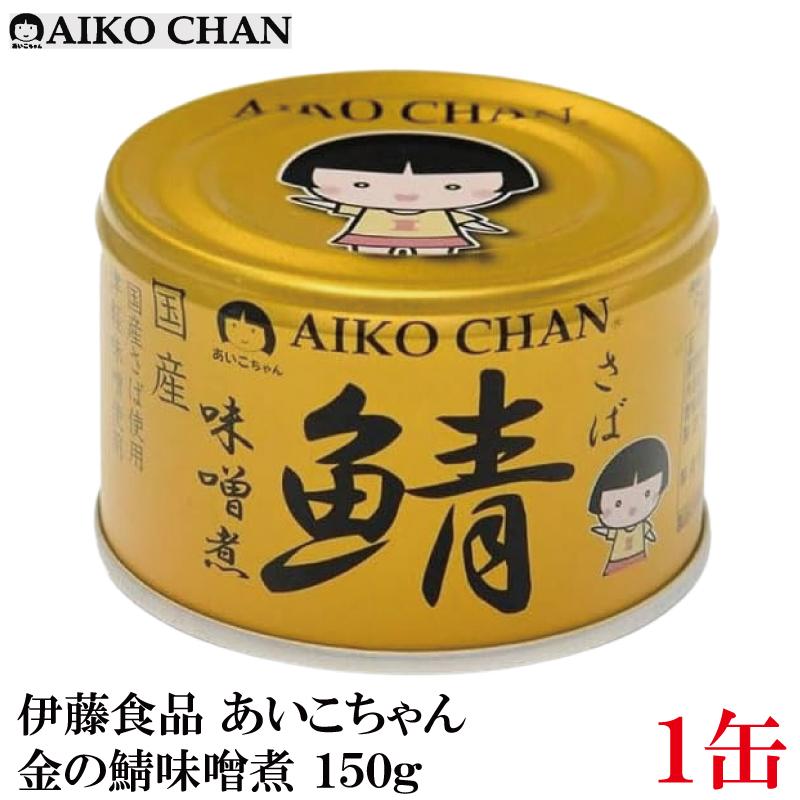 伊藤食品 鯖缶 あいこちゃん 金の鯖 味噌煮 150g 1缶 (金のサバ味噌煮) | AIKO CHAN