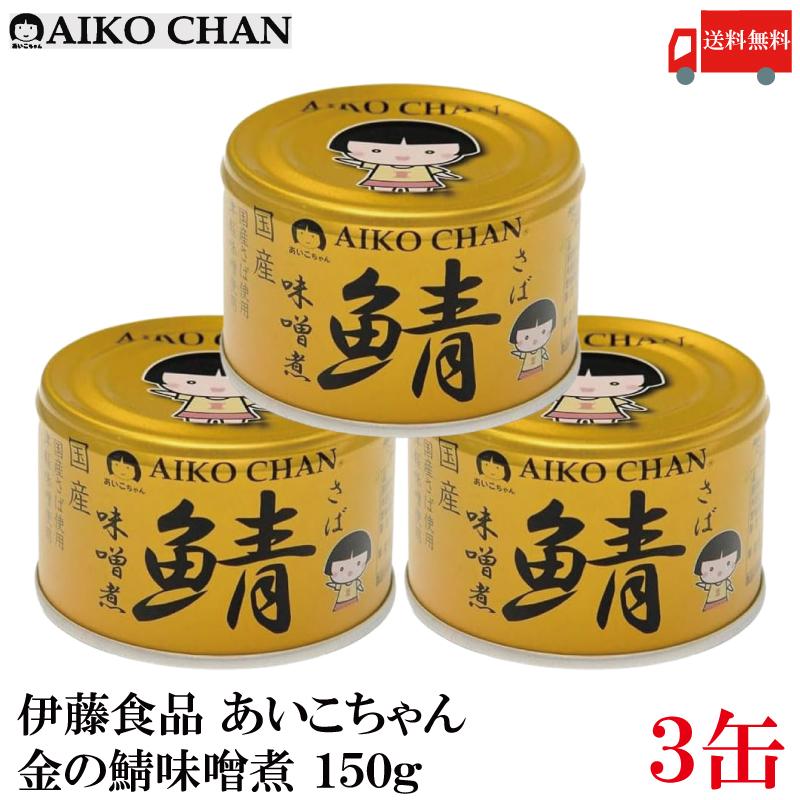 伊藤食品 鯖缶 あいこちゃん 金の鯖 味噌煮 150g 3缶 (金のサバ味噌煮) 送料無料 | AIKO CHAN