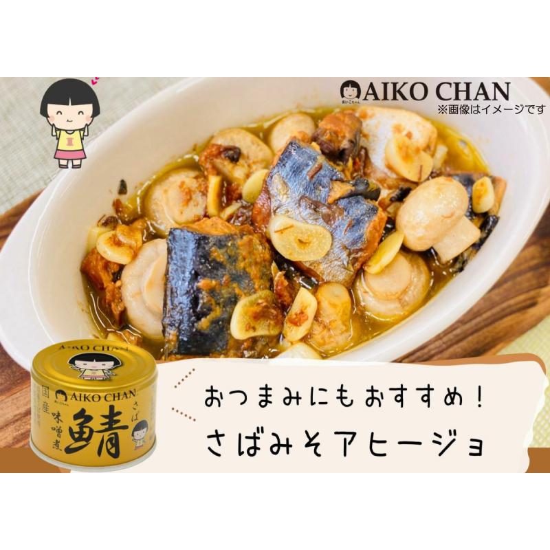 伊藤食品 鯖缶 あいこちゃん 金の鯖 味噌煮 150g 12缶 (金のサバ味噌煮) 送料無料 | AIKO CHAN | 04