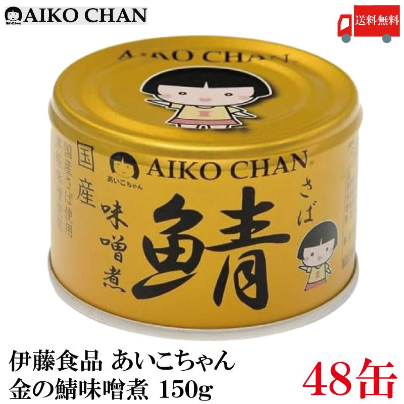 伊藤食品 鯖缶 あいこちゃん 金の鯖 味噌煮 150g 48缶 (金のサバ味噌煮) 送料無料 | AIKO CHAN