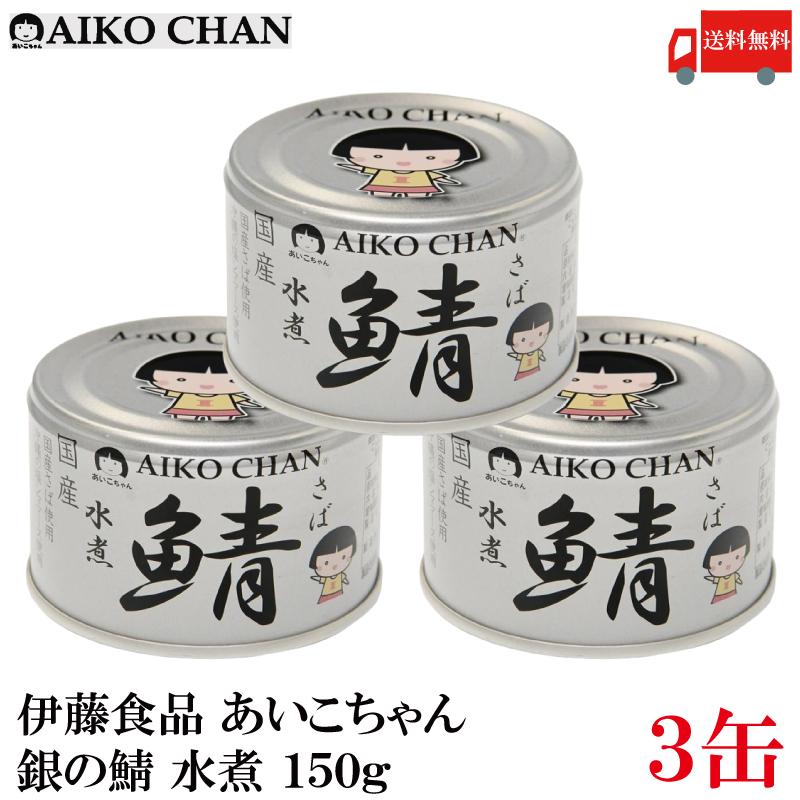 伊藤食品 鯖缶 あいこちゃん 銀の鯖 水煮 150g 3缶 (銀のサバ水煮) 送料無料 | AIKO CHAN
