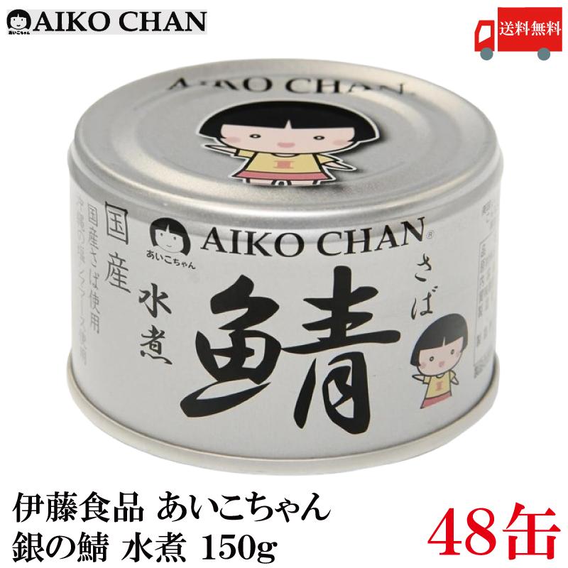 伊藤食品 鯖缶 あいこちゃん 銀の鯖 水煮 150g 48缶 (銀のサバ水煮) 送料無料 | AIKO CHAN