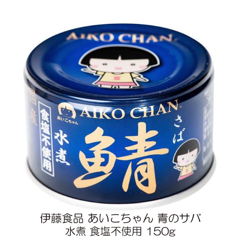 伊藤食品 鯖缶 あいこちゃん 青の鯖 水煮 食塩不使用 150g 1缶 (青のサバ水煮 食品不使用) | AIKO CHAN