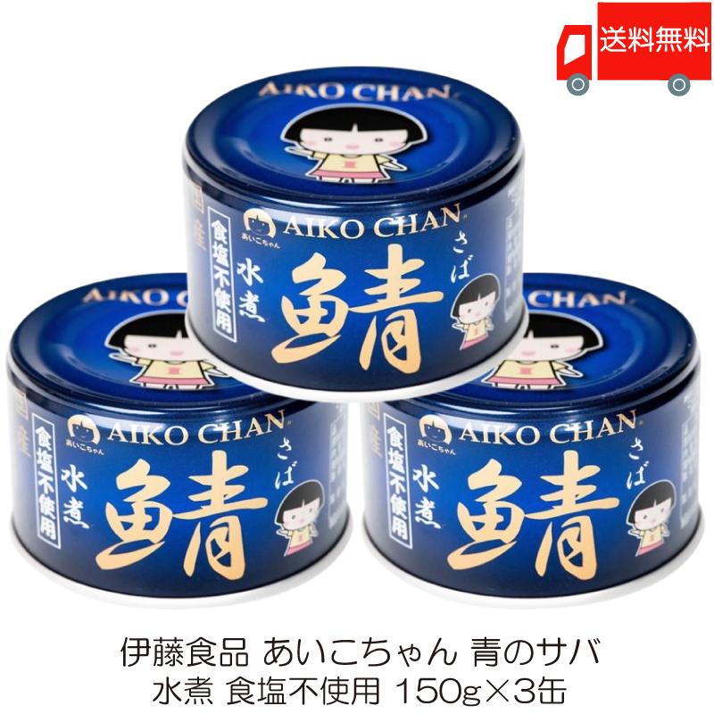 伊藤食品 鯖缶 あいこちゃん 青の鯖 水煮 食塩不使用 150g 3缶 (青のサバ水煮 食品不使用) 送料無料 | AIKO CHAN