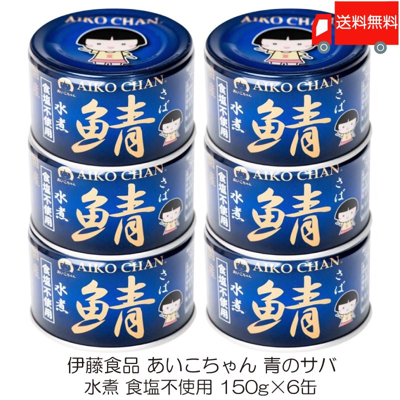 伊藤食品 鯖缶 あいこちゃん 青の鯖 水煮 食塩不使用 150g 6缶 (青のサバ水煮 食品不使用) 送料無料 | AIKO CHAN