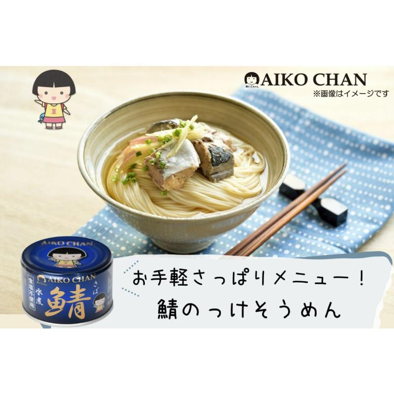伊藤食品 鯖缶 あいこちゃん 青の鯖 水煮 食塩不使用 150g 12缶 (青のサバ水煮 食品不使用) 送料無料 | AIKO CHAN | 03