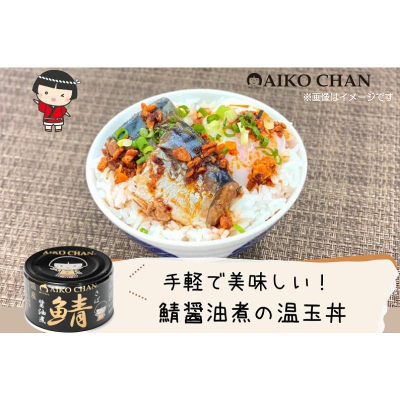 伊藤食品 鯖缶 あいこちゃん 黒の鯖 醤油煮 150g 1缶 (黒のサバ醤油煮) | AIKO CHAN | 03