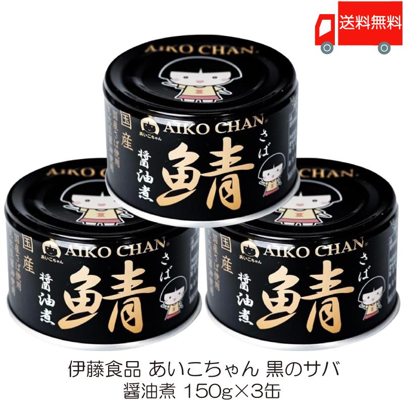 伊藤食品 鯖缶 あいこちゃん 黒の鯖 醤油煮 150g 3缶 (黒のサバ醤油煮) 送料無料 | AIKO CHAN