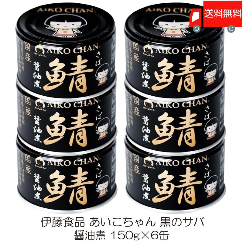 伊藤食品 鯖缶 あいこちゃん 黒の鯖 醤油煮 150g 6缶 (黒のサバ醤油煮) 送料無料 | AIKO CHAN