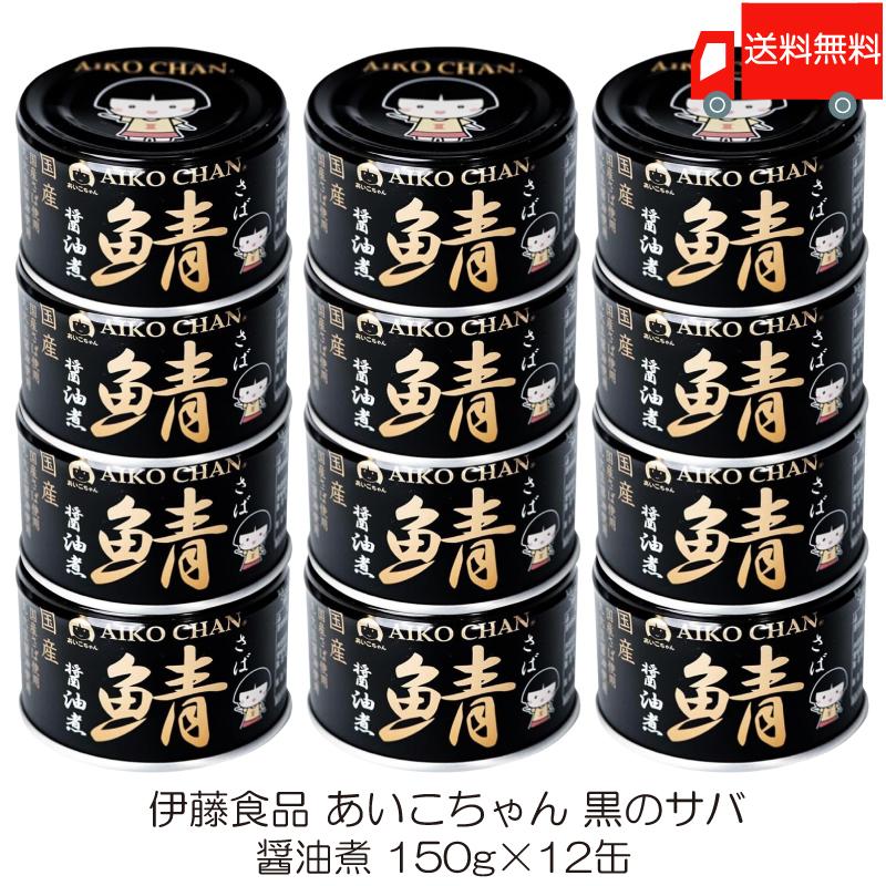 伊藤食品 鯖缶 あいこちゃん 黒の鯖 醤油煮 150g 12缶 (黒のサバ醤油煮) 送料無料 | AIKO CHAN