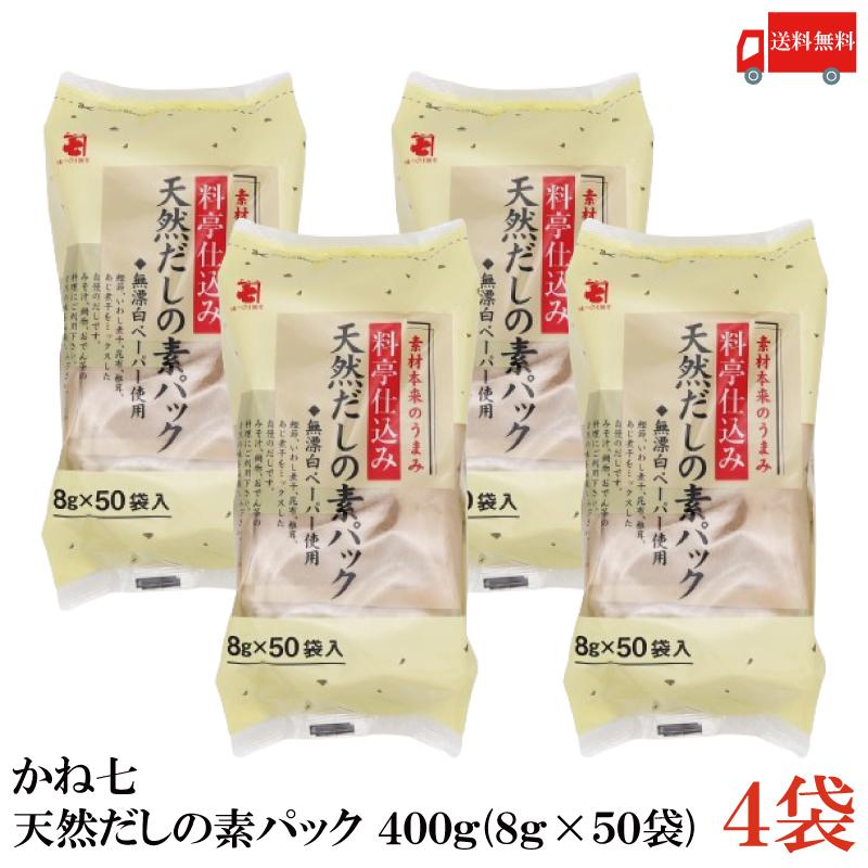 かね七 天然だしの素パック 400g (8g×50袋入) 4袋 送料無料 | かね七