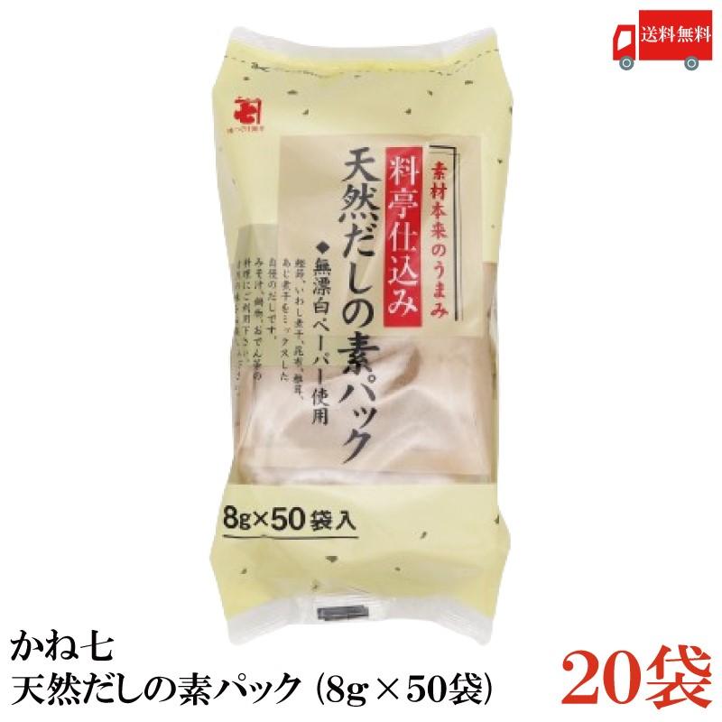 かね七 天然だしの素パック 400g (8g×50袋入) 20袋 送料無料 | かね七