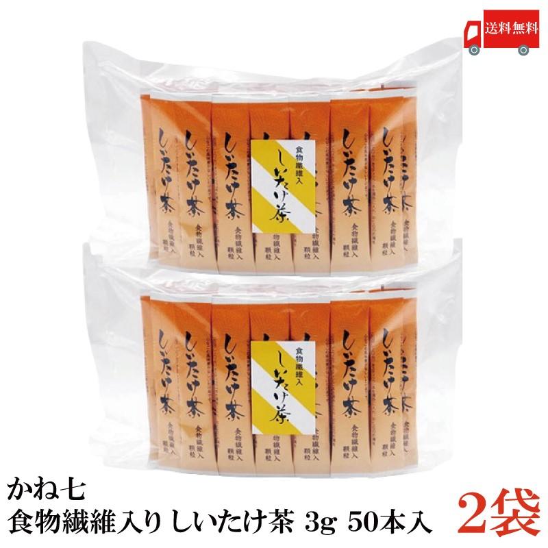 かね七 食物繊維入 しいたけ茶 (3g×50本) 2袋 送料無料 | かね七