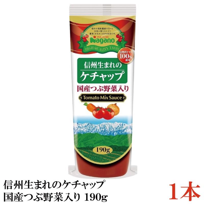 ナガノトマト 信州生まれのケチャップ 国産つぶ野菜入り 190g | ナガノトマト
