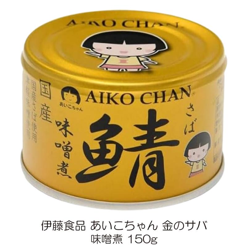 伊藤食品 あいこちゃん 鯖缶 食べ比べ 4缶セット 国産サバ使用 (水煮・味噌煮・醤油煮・水煮食塩不使用 150g×各1缶) 送料無料 | AIKO CHAN | 01