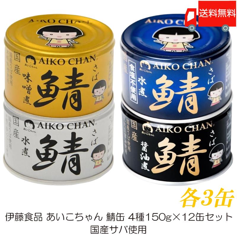 伊藤食品 あいこちゃん 鯖缶 食べ比べ 12缶セット 国産サバ使用 (水煮・味噌煮・醤油煮・水煮食塩不使用 150g×各3缶) 送料無料 | AIKO CHAN