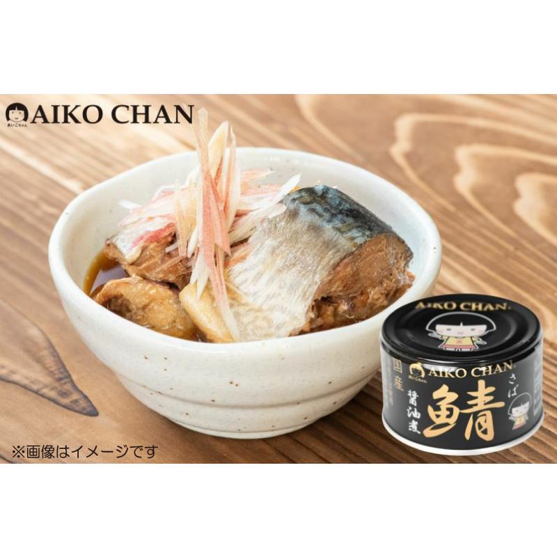 伊藤食品 あいこちゃん 鯖缶 食べ比べ 12缶セット 国産サバ使用 (水煮・味噌煮・醤油煮・水煮食塩不使用 150g×各3缶) 送料無料 | AIKO CHAN | 08