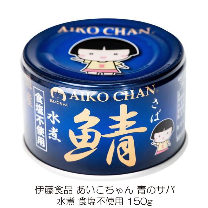 伊藤食品 あいこちゃん 鯖缶 食べ比べ 24缶セット 国産サバ使用 (水煮・味噌煮・醤油煮・水煮食塩不使用 150g×各6缶) 送料無料 | AIKO CHAN | 05