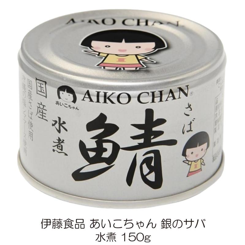 伊藤食品 あいこちゃん 鯖缶 食べ比べ 48缶セット 国産サバ使用 (水煮・味噌煮・醤油煮・水煮食塩不使用 150g×各12缶) 送料無料 | AIKO CHAN | 03