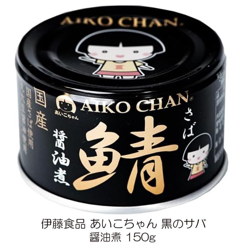 伊藤食品 あいこちゃん 鯖缶 食べ比べ 48缶セット 国産サバ使用 (水煮・味噌煮・醤油煮・水煮食塩不使用 150g×各12缶) 送料無料 | AIKO CHAN | 06