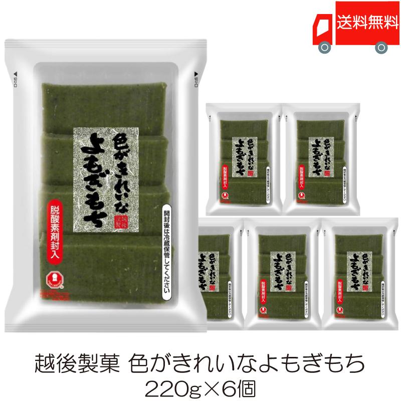 越後製菓 色がきれいなよもぎもち 220g ×6個 送料無料 | 越後製菓