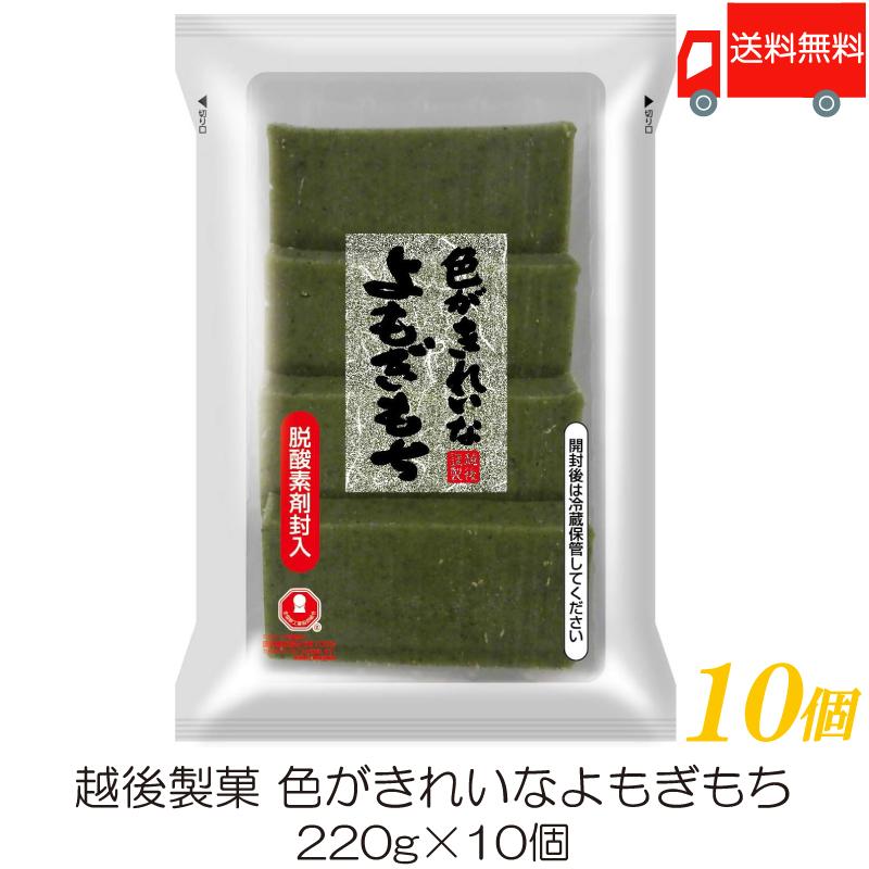 越後製菓 色がきれいなよもぎもち 220g ×10個 送料無料 | 越後製菓
