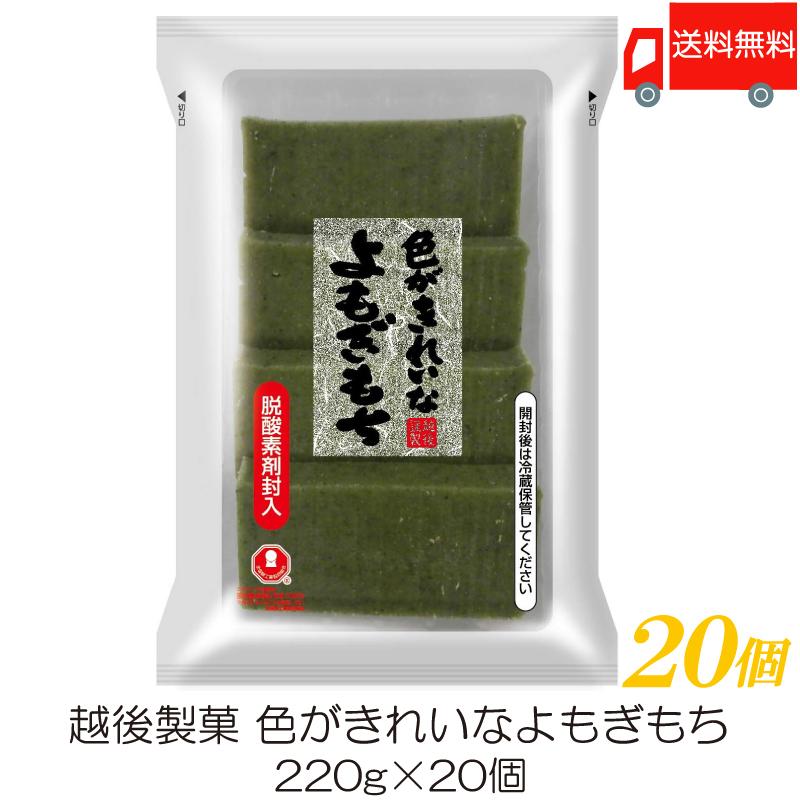 越後製菓 色がきれいなよもぎもち 220g ×20個 送料無料 | 越後製菓
