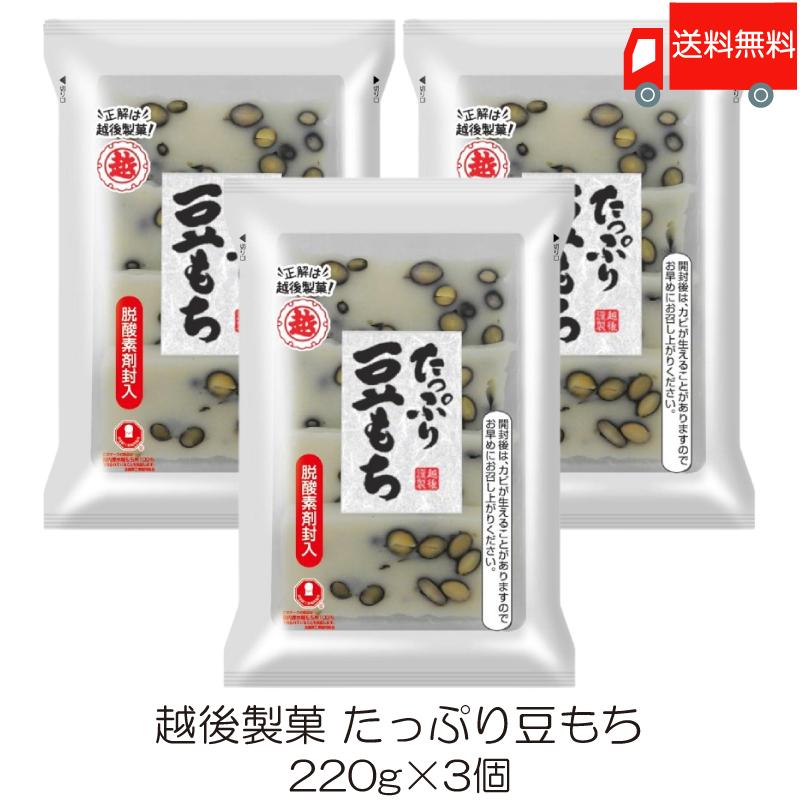 越後製菓 たっぷり豆もち 220g ×3個 送料無料 | 越後製菓