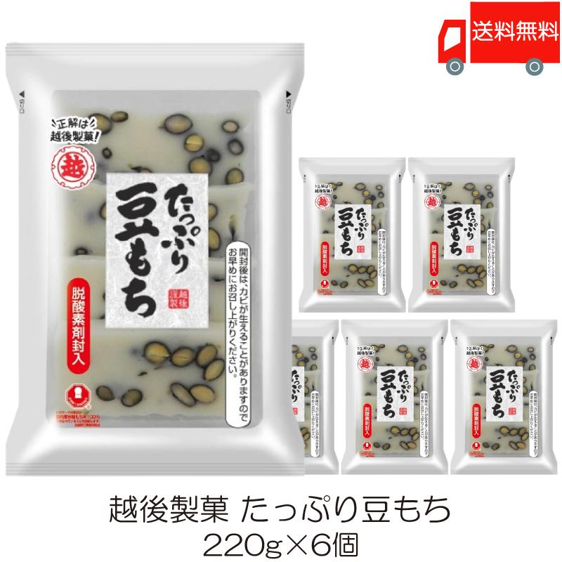 越後製菓 たっぷり豆もち 220g ×6個 送料無料 | 越後製菓