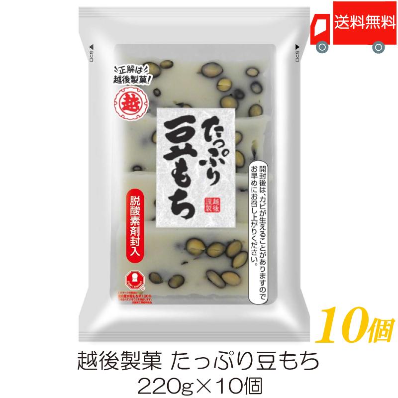 越後製菓 たっぷり豆もち 220g ×10個 送料無料 | 越後製菓