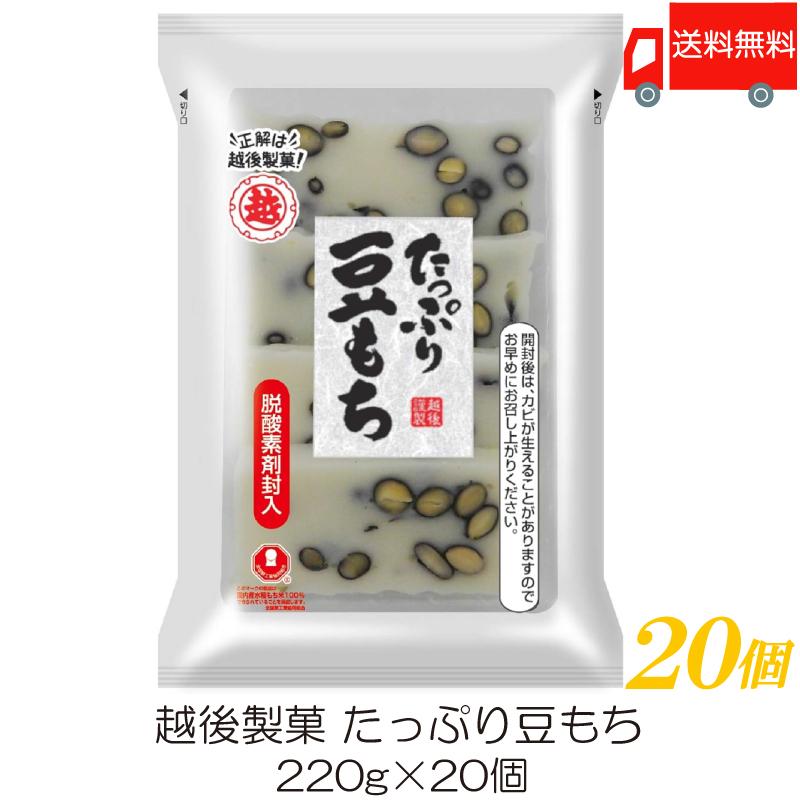 越後製菓 たっぷり豆もち 220g ×20個 送料無料 | 越後製菓
