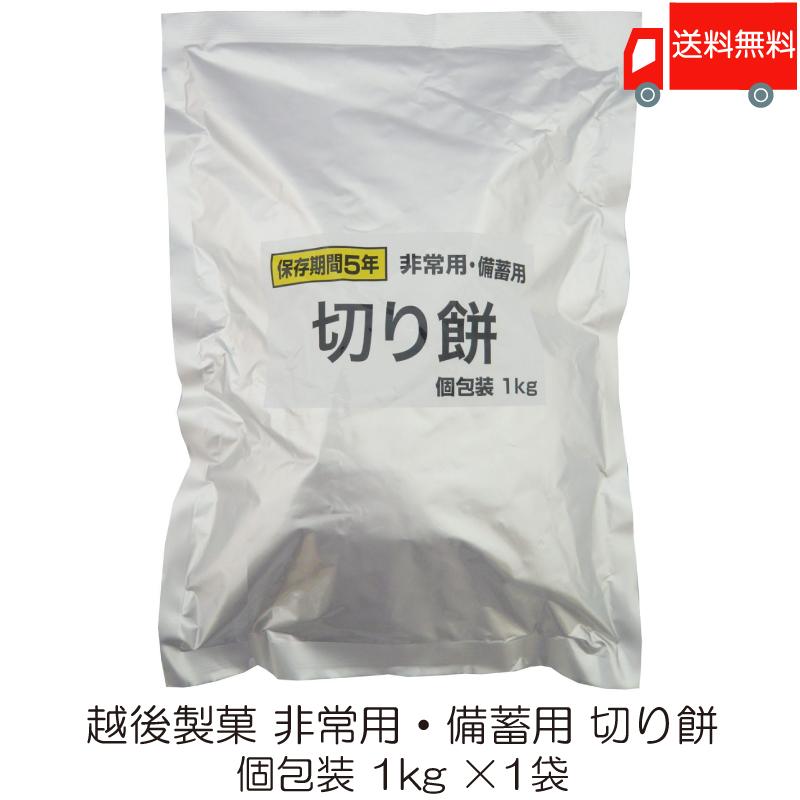 越後製菓 非常用・備蓄用 切り餅 個包装 1kg 送料無料 | 越後製菓