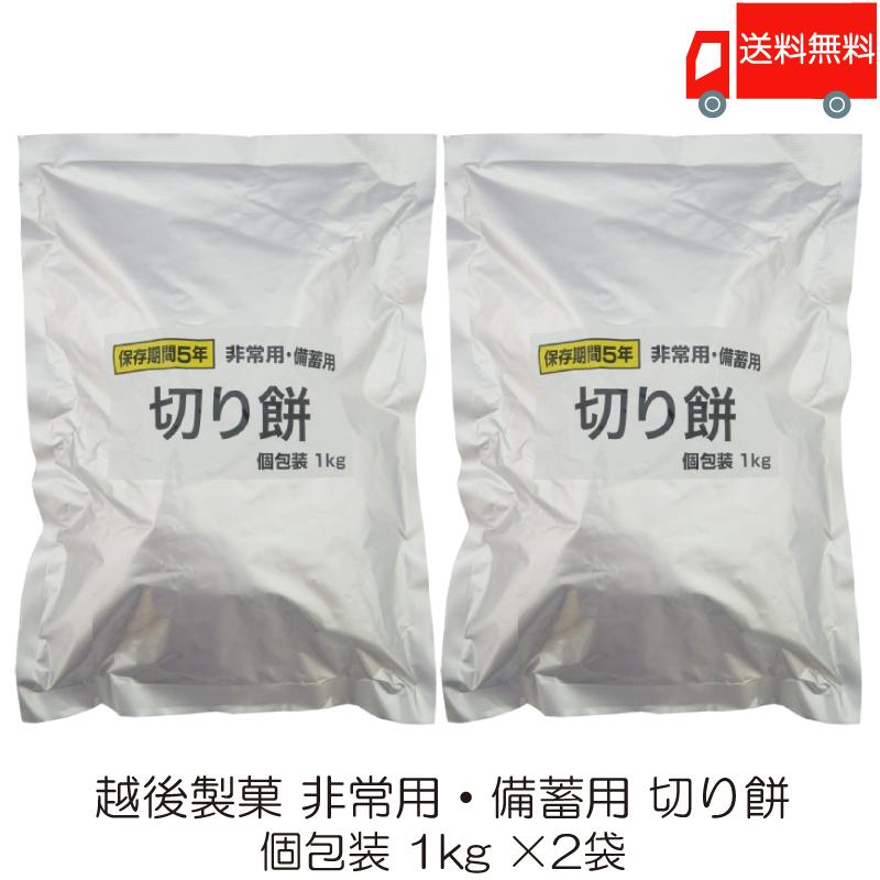 越後製菓 非常用・備蓄用 切り餅 個包装 1kg ×2袋 送料無料 | 越後製菓