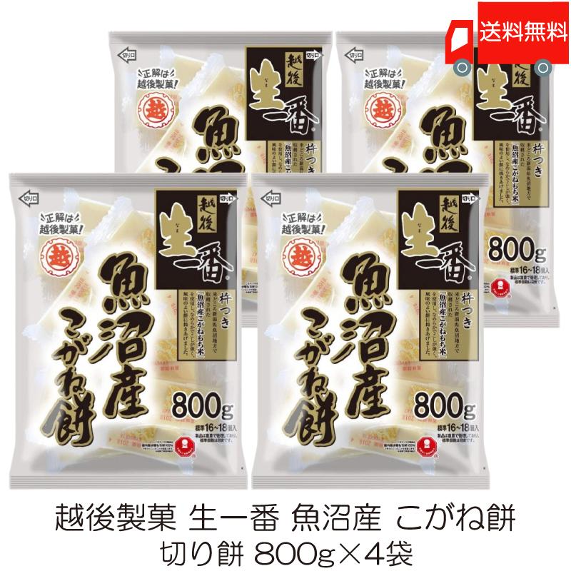 越後製菓 生一番 魚沼産 こがね餅 800g ×4袋 送料無料 | 越後製菓