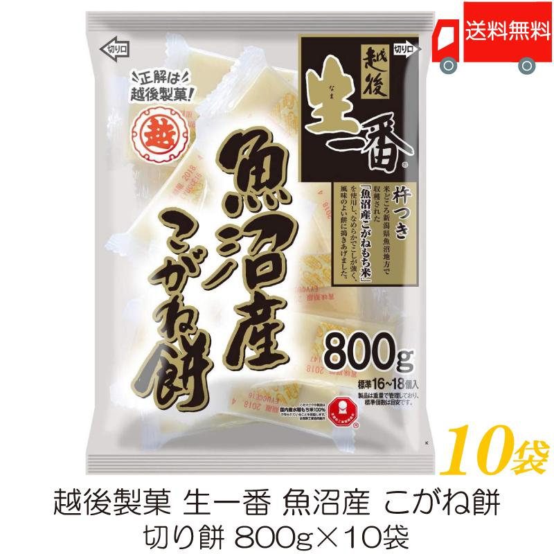 越後製菓 生一番 魚沼産 こがね餅 800g ×10袋 送料無料 | 越後製菓