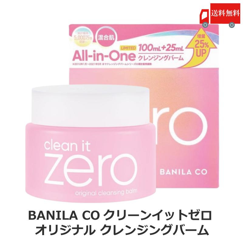 バニラコ クリーンイットゼロ オリジナル クレンジングバーム 100+25ml 1個 BANILACO 韓国コスメ 正規取扱店 125ml 混合肌 送料無料 | BANILA CO